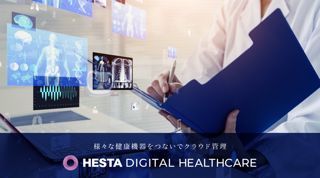 様々な健康機器をつないでクラウド管理 HESTA DIGITAL HEALTHCARE