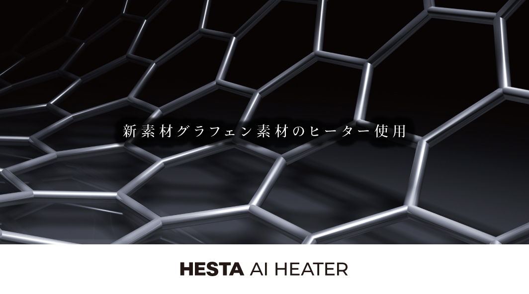 新素材グラフェン素材のヒーター使用 HESTA AI HEATER