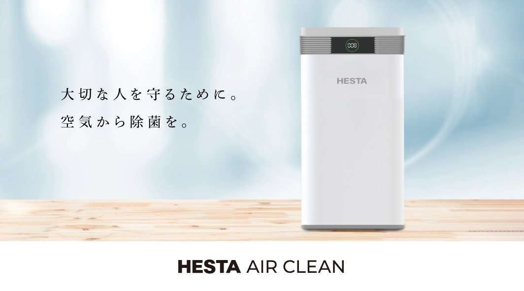 大切な人を守るために。空気から除菌を。HESTA AIR CLEAN