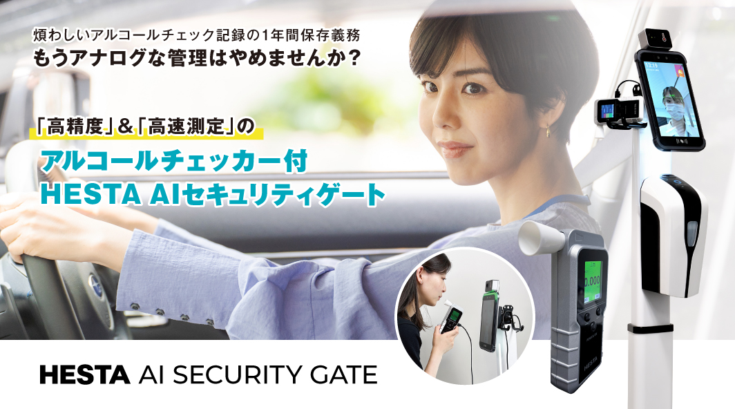 アルコールチェッカー付 HESTA AIセキュリティゲート HESTA AI SECURITY GATE