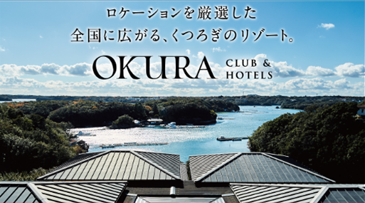 ロケーションを厳選した全国に広がる、くつろぎのリゾート OKURA CLUB and HOTELS